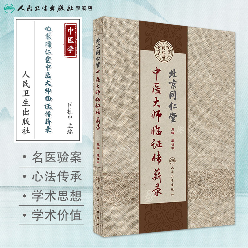 北京同仁堂中医大师临证传薪录 人卫匡桂申名医验方医案方剂调理诊断基础理论方药医书人民卫生出版社医学类书籍大全 - 图0