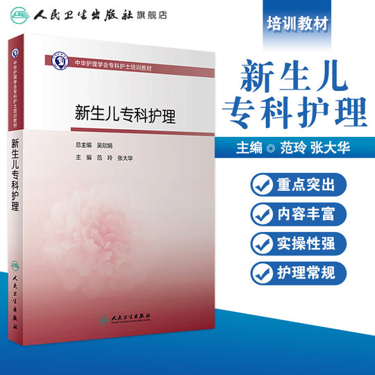 Fachkrankenpflege für Neugeborene, Schulungsmaterialien für Fachkrankenschwestern der Chinese Nursing Society, Medikamente für Neugeborene, Erste-Hilfe-Krankheiten, Säuglings- und Kinderbetreuung, Gelbsucht, People's Health Publishing House, Flagship-Store für Kindererziehungsbücher, Komplette Sammlung für Krankenschwestern