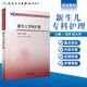 Fachkrankenpflege für Neugeborene, Schulungsmaterialien für Fachkrankenschwestern der Chinese Nursing Society, Medikamente für Neugeborene, Erste-Hilfe-Krankheiten, Säuglings- und Kinderbetreuung, Gelbsucht, People's Health Publishing House, Flagship-Store für Kindererziehungsbücher, Komplette Sammlung für Krankenschwestern