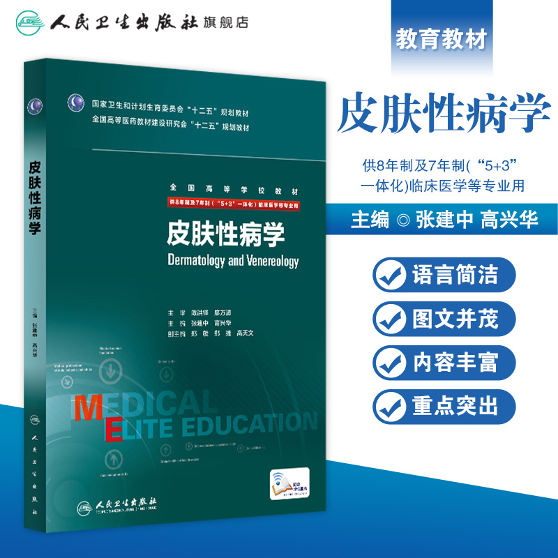 皮肤性病学八年制 张建中高兴华主编  七年制5+3研究生住院医师人卫临床医学专业教材十二五规划教材考研教材人民卫生出版社 - 图0