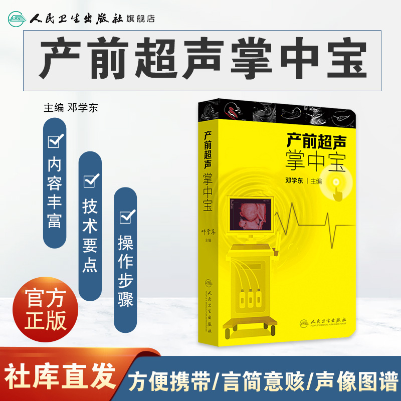 产前超声掌中宝 邓学东遗传疾病检查胎儿心脏超声诊断筛查妇产科超声检查护理人民卫生出版社胎儿畸形产前诊断学产科超声检查指南 - 图0