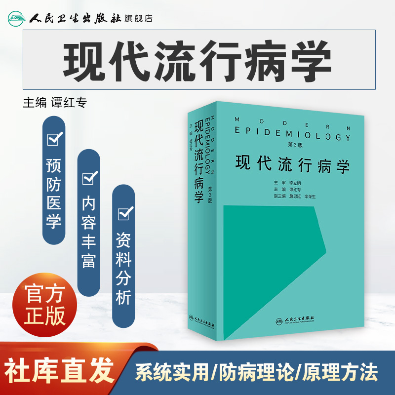 [旗舰店 现货] 现代流行病学 第3版 谭红专 主编 预防医学 流行病学 9787117274531 2019年1月参考书 人民卫生出版社 - 图0