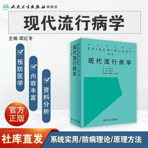 现代流行病学 第3三版 谭红专主编 临床流行病预防医学 空间流行病生态流行病系统流行病研究测量 人民卫生出版社 9787117274531 - 图0