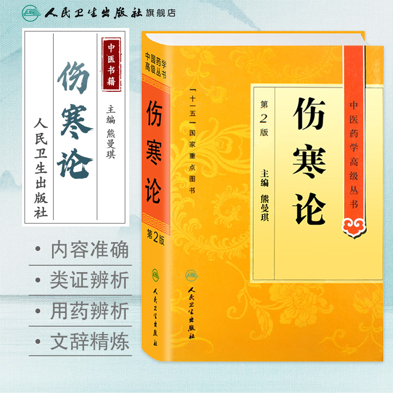 伤寒论 杂病论原著伤感医书养生黄帝内经神农本草经金匮要略中草药中药中医入门自学书籍大全医学类全书人民卫生出版社张仲景正版 - 图0