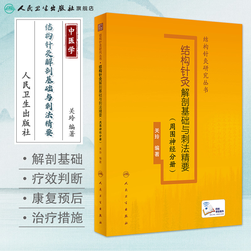 结构针灸解剖基础与刺法精要周围神经分册 人卫腧穴定位穴位针刺神经董氏奇穴大成甲乙经自学初学者经络人民卫生出版社中医书籍 - 图0