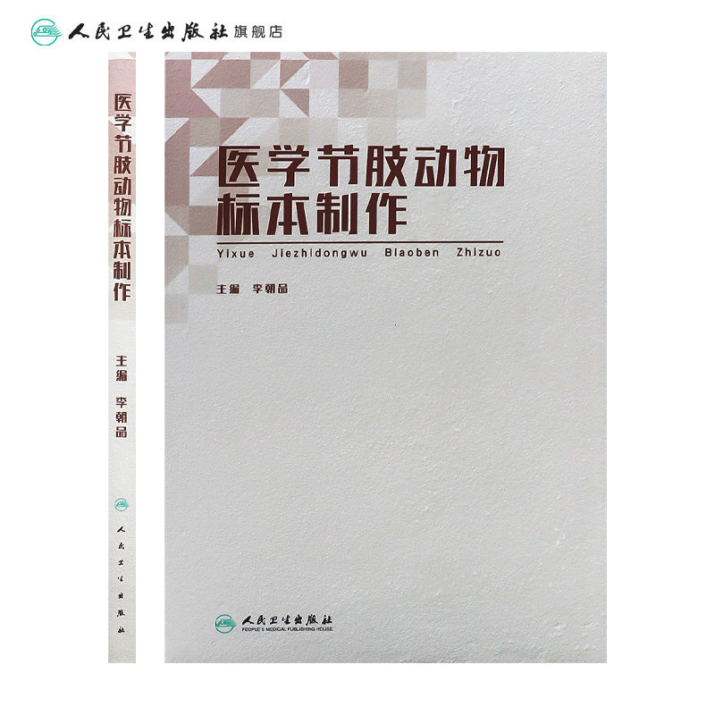 [旗舰店]医学节肢动物标本制作李朝品主编预防医学97871172818122019年3月参考书人民卫生出版社