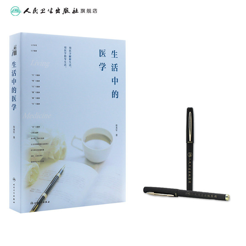 生活中的医学 张水军主编 认识健康 2024年5月科普书 人民卫生出版社