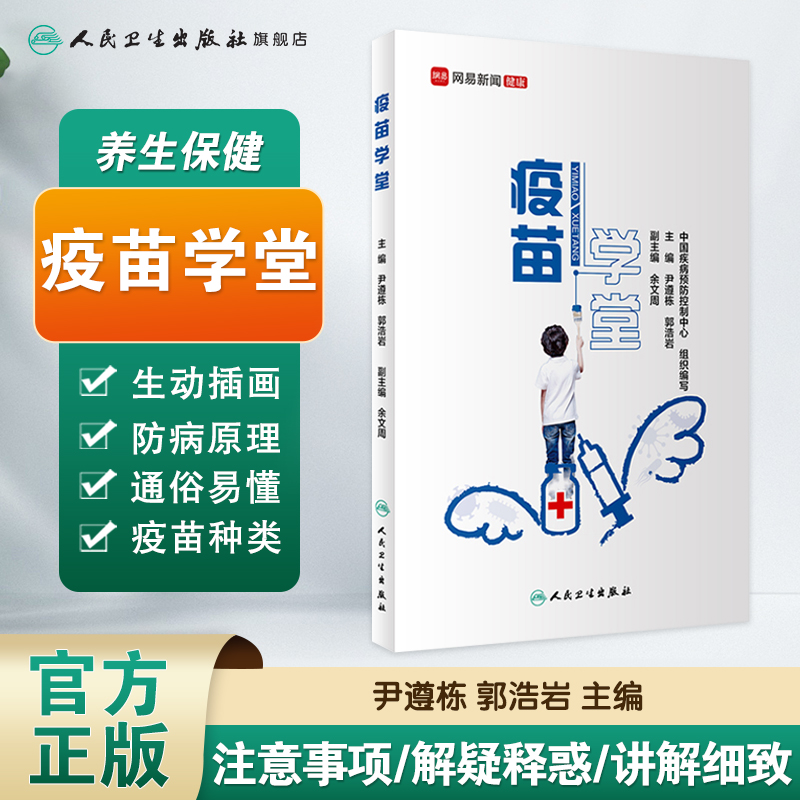 [旗舰店]疫苗学堂 中国疾病预防控制中心编著 疫苗分类家庭医生预防医学人民卫生出版社新手爸妈必知的宝宝孩子打疫苗科普知识书