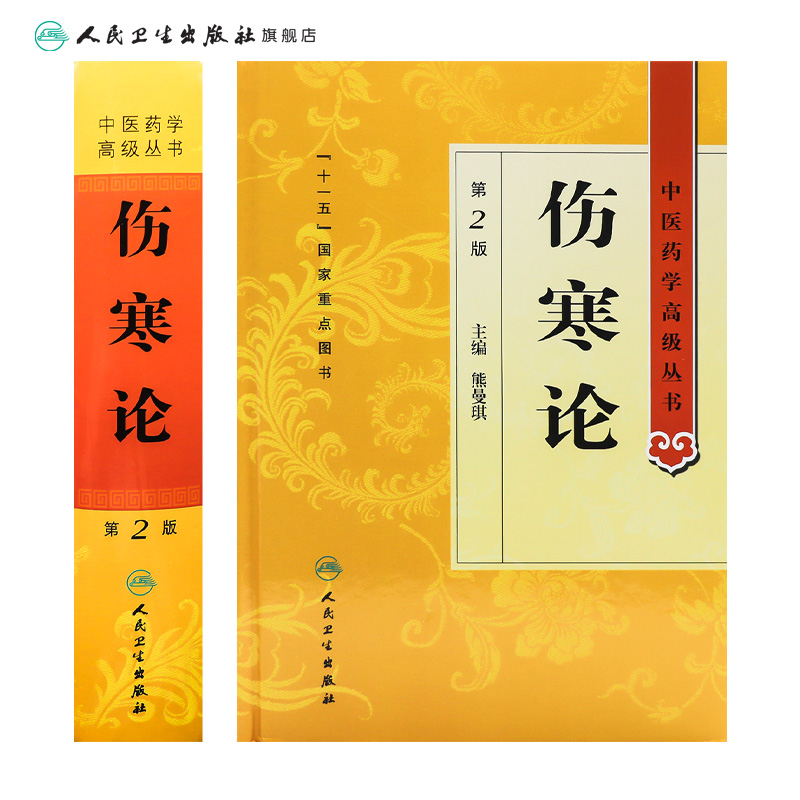 伤寒论 杂病论原著伤感医书养生黄帝内经神农本草经金匮要略中草药中药中医入门自学书籍大全医学类全书人民卫生出版社张仲景正版 - 图1