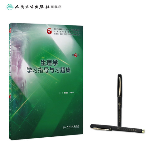 生理学习题集学习指导人卫版第十版10妇产科学病理诊断书局部系统解剖生物化学妇产科学外科医学统计免疫练习题临床医学药理内科学 - 图2