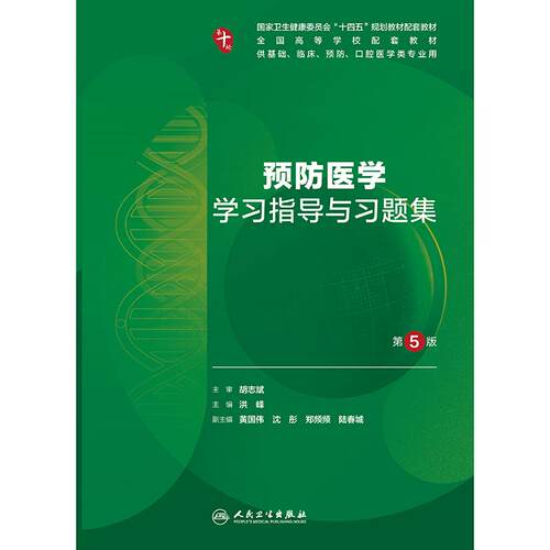 预防医学学习指导与习题集人卫第十版妇产科学病理精神病10诊断系统解剖生物化学与分子外科医学统计影像免疫练习题药理生理内科学 - 图0