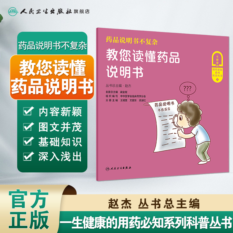 [旗舰店现货]药品说明书不复杂教您读懂药品说明书中华医学会临床药学分会组织编写人民卫生出版百姓普及合理用药知识医学类书籍-图0