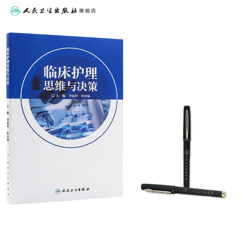 临床护理思维与决策 李惠玲 柏亚妹 主编 护理学 9787117280976 参考书 人民卫生出版社