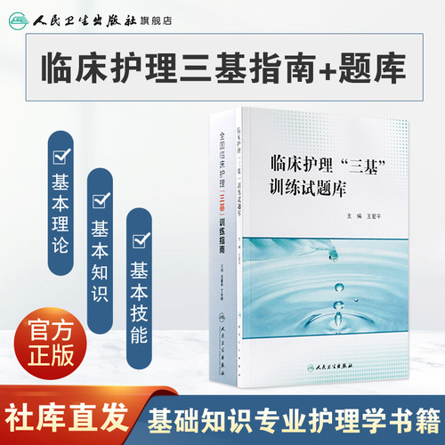 三基护理书2021人卫版全国临床训练指南题库习题集新版操作三严医院护士招聘考编编制护师考试医院用书2022基础知识专业护理学书籍