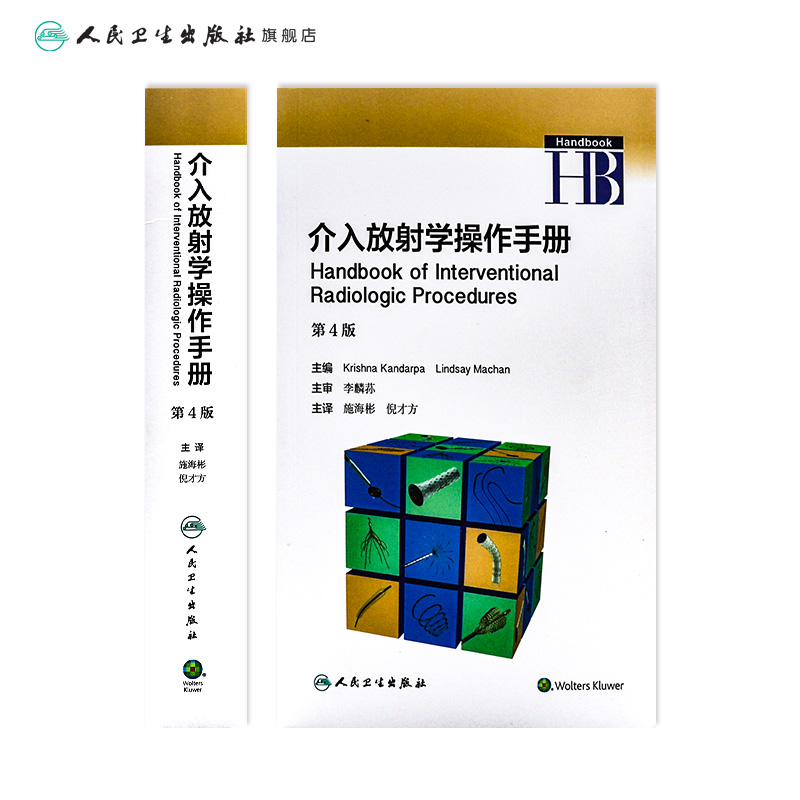 [旗舰店 现货]   介入放射学操作手册 施海彬 倪才方 主译 9787117262224 影像医学 2018年5月参考书 人民卫生出版社 - 图1