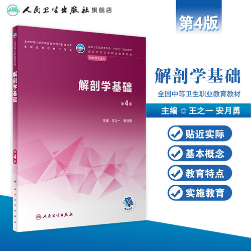 解剖学基础第4四版人卫医学技术人体生理生物化学病理病原生物免疫学药物内科外科儿科妇产科中职护理专业教材人民卫生出版社 - 图0