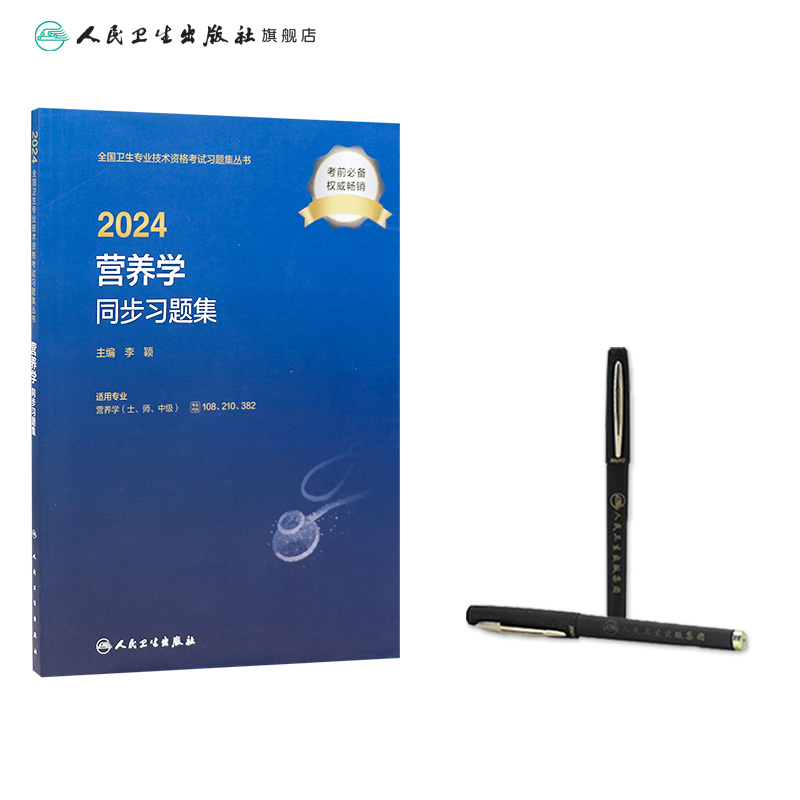 2024营养学同步习题集人卫版士师中级通用人卫出版社全国卫生技术专业资格考试专业代码108 210 382人民卫生出版社旗舰店官网 - 图2