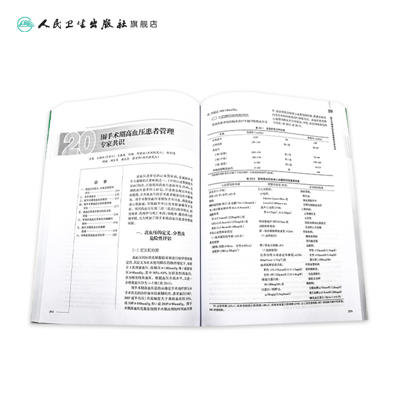 中国麻醉学指南与专家共识 2020版人卫2022年临床医师少见病的用药实践急症护理疼痛现代米勒危机处理管理人民卫生出版社 - 图3