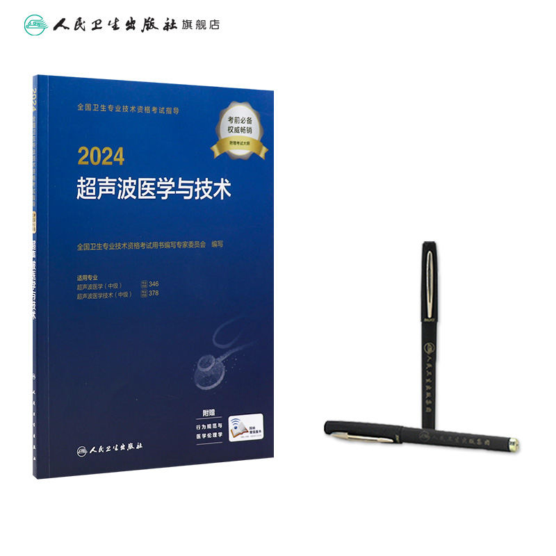 2024全国卫生专业技术资格考试指导——超声波医学与技术 2023年11月考试书 9787117351621 - 图2