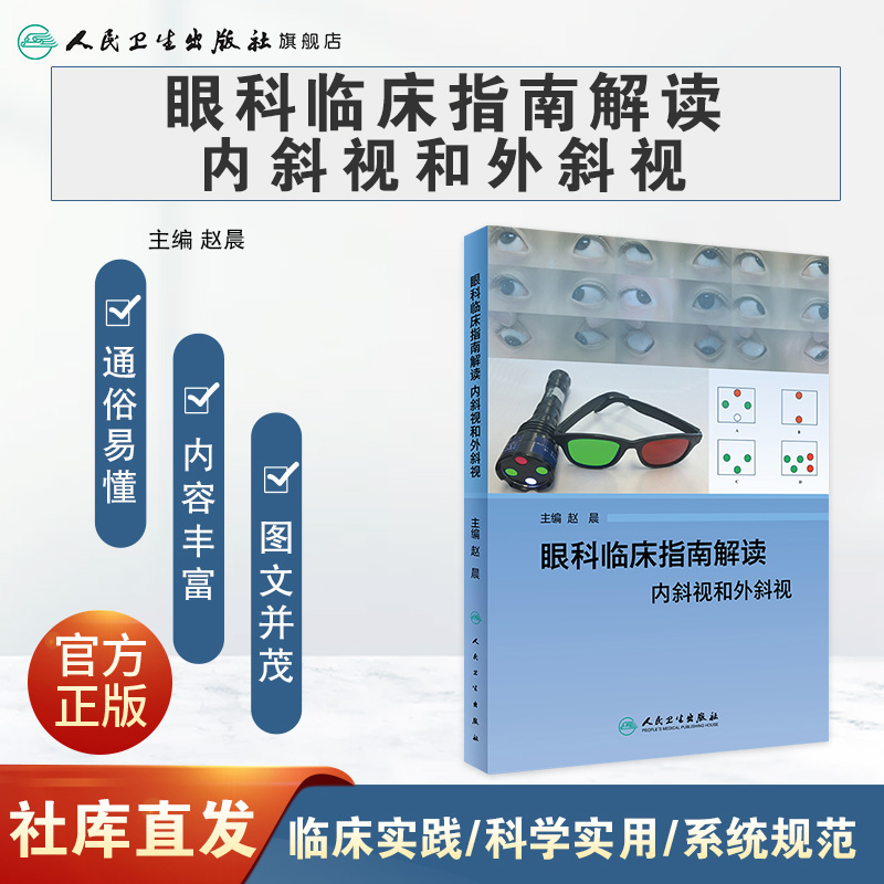 [旗舰店 现货]眼科临床指南解读 内斜视和外斜视 赵晨 主编 眼科学 9787117272506 2018年8月参考书 人民卫生出版社