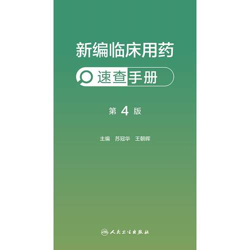 新编临床用药速查手册第4版人卫苏冠华王朝晖心血管呼吸消化血液泌尿内分泌精神科中成药抗感染药物超说明书循证指南药学 - 图0