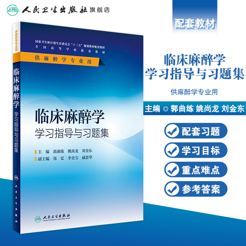 临床麻醉学学习指导与习题集（本科麻醉配教） 郭曲练  姚尚龙  刘金东  主编   9787117239721  2017年4月配套教材