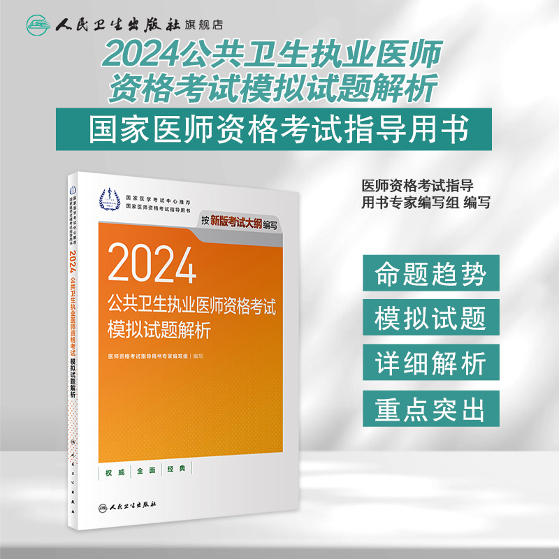 2024公共卫生执业医师资格考试模拟试题解析人卫版公卫执业医师考试历年真题医师资格证考试人民卫生出版社旗舰店官网-图0