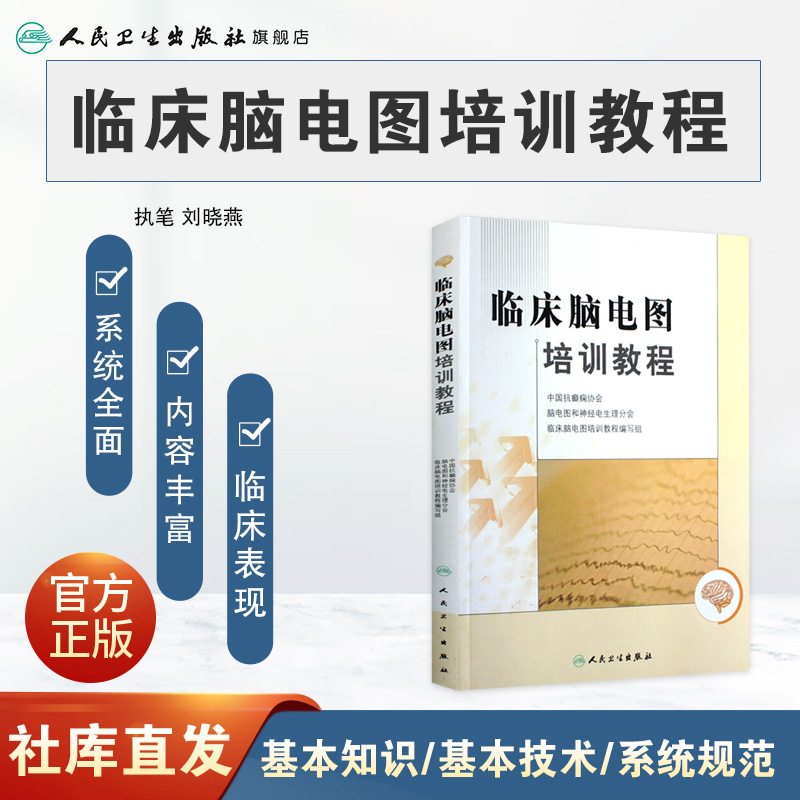 正版 临床脑电图培训教程 刘晓燕执笔 现代实用脑电图现象临床脑电图学图谱 医学书籍入门 脑电图技术人员学习培训教材神经内科 - 图0