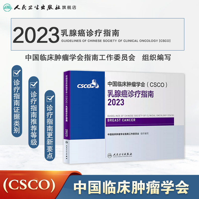 csco指南2023乳腺癌诊疗指南 肿瘤临床综合防控子宫颈卵巢胰腺肺肝癌食管癌甲状腺结直肠癌症黑色素淋巴瘤内科手册抗癌书籍合订本 - 图0