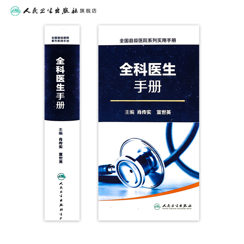 全国县级医院系列实用手册——全科医生手册 肖传实 宣世英 主编  9787117227070 2016年8月参考书 人民卫生出版社 - 图1