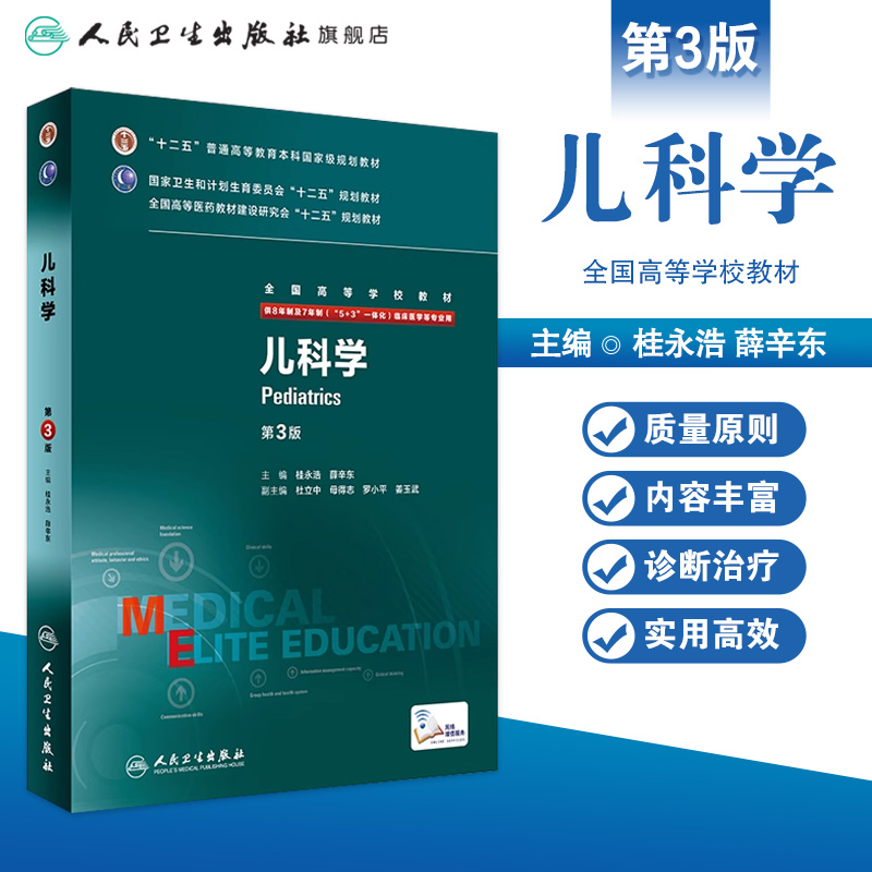 儿科学第三3版八年制医学研究生儿科学研究生桂永浩薛辛住院医师医学考研教材人卫临床医学教材人民卫生出版社西医考研教材-图0