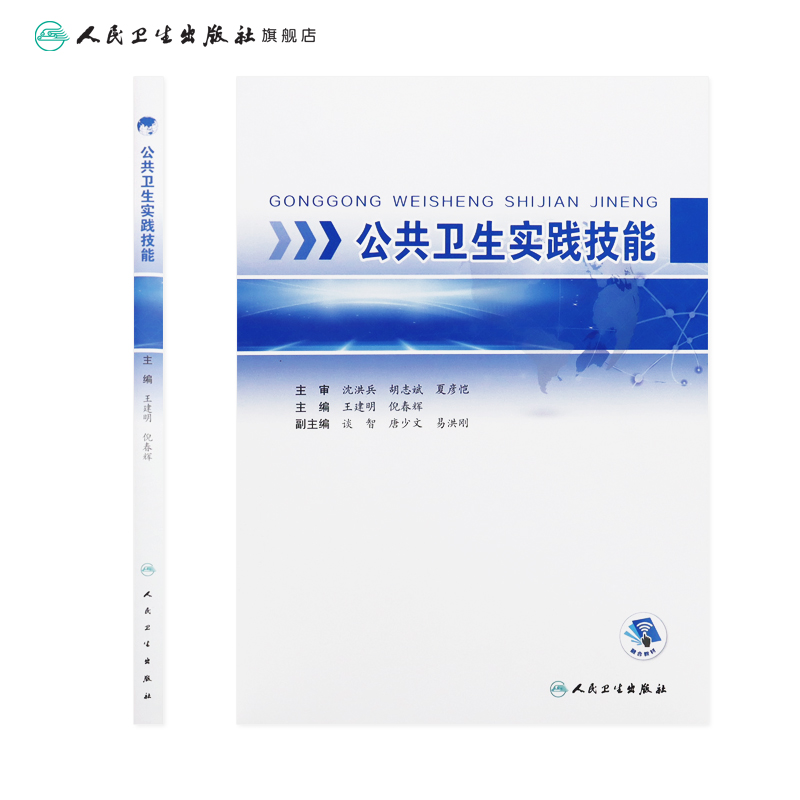 公共卫生实践技能 王建明倪春辉主编 人民卫生出版社本科创新教材 - 图1