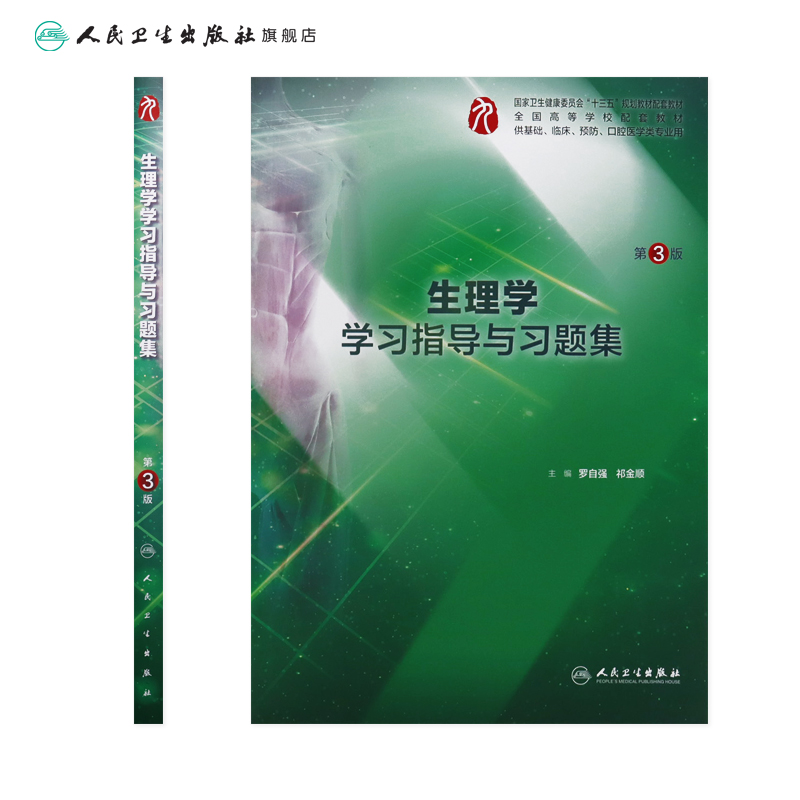 生理学学习指导与习题集人卫版第九版9妇产科学病理诊断书10局部系统解剖生物化学外科医学统计免疫练习题临床医学题库内科药理学 - 图1