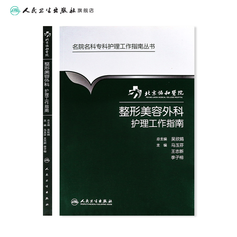 [旗舰店 现货]北京协和医院整形美容外科护理工作指南 马玉芬 王志新 李子榕 主编 9787117265249 外科学 2018年5月参考书 人卫社 - 图1