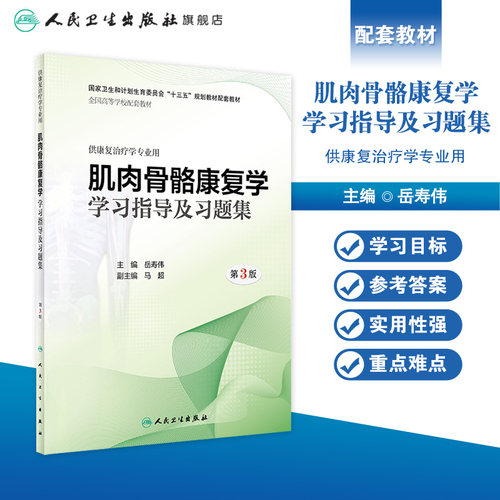 [旗舰店]肌肉骨骼康复学学习指导及习题集第3版岳寿伟主编供康复治疗学专业用9787117277358 - 图0