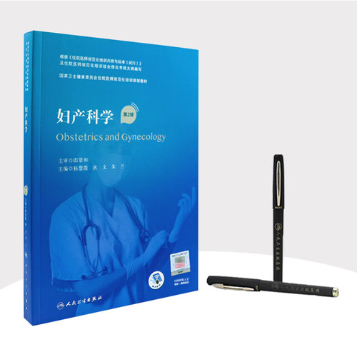 妇产科学第2版人卫版住院医师规范化培训实用内科呼吸神经外科重症医学麻醉学心血管分册儿科学骨科急诊规培教材人民卫生出版社 - 图2
