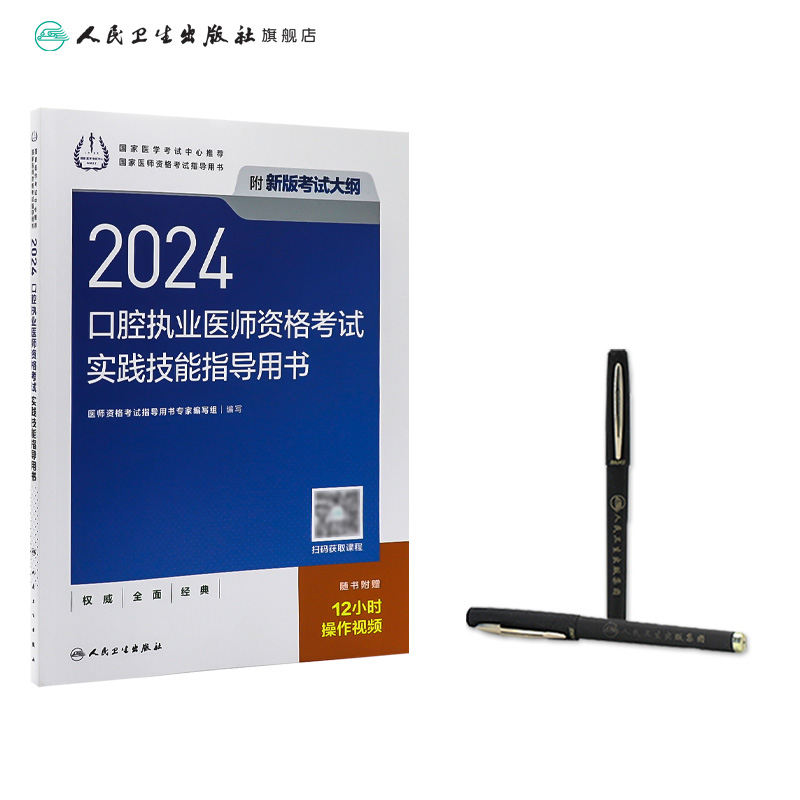 2024口腔执业医师实践技能考试指导人卫版口腔医师考试书执业医师考试历年真题医师资格证考试人民卫生出版社旗舰店官网 - 图2