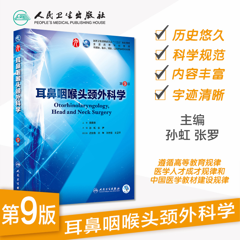 耳鼻咽喉头颈外科学 第9九版人卫十三五本科临床规划教材西医临床医学第九轮五年制病理学外科学诊断学药理学传染病学全套图书考研 - 图0