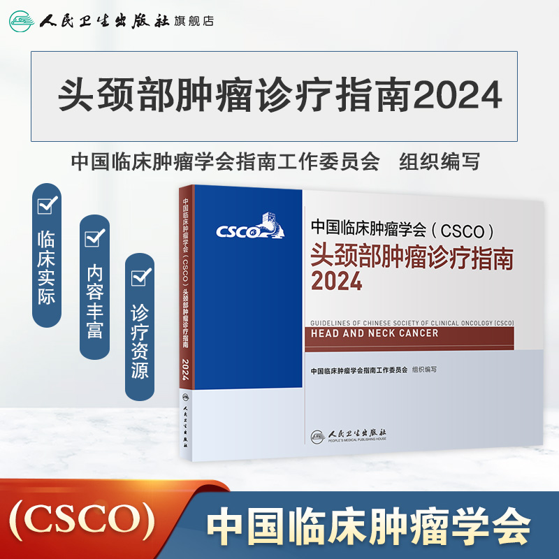 csco指南2024头 颈 部肿瘤诊疗临床卵巢癌甲状腺消融治疗淋巴瘤食管肝癌胰腺结直肠肺癌鼻咽恶性血液病内科手册电子版人卫抗癌书籍 - 图0