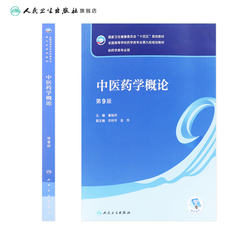 中医药学概论第九9版秦旭华主编附增值9787117330671人民卫生出版社十四五规划第九版本科学历药学专业教材-图1