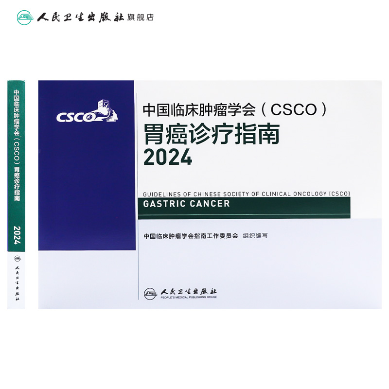 csco指南2024胃癌诊疗指南临床甲状腺肿瘤消融治疗乳腺癌肺癌肠癌胃肠淋巴瘤食管肝癌胰腺恶性血液病结直肠内科手册电子版抗癌书籍 - 图1