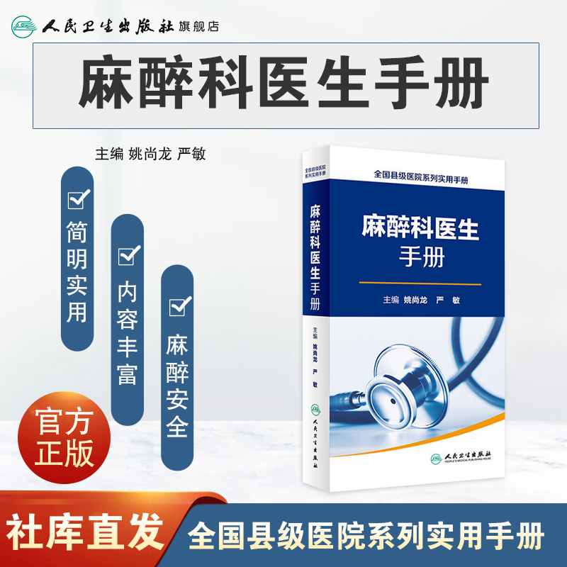 全国县级医院系列实用手册 麻醉科医生手册 姚尚龙 严敏 主编 西医 9787117224482 2016年7月参考书 人民卫生出版社 - 图0
