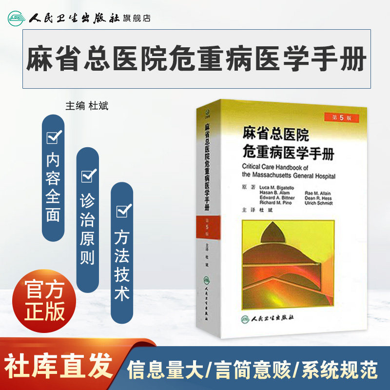 麻省总医院危重病医学手册 第5版 第五版 杜斌主译 人民卫生出版社 急危重症医学书籍 重症医学书 疾病诊治原则 临床医学