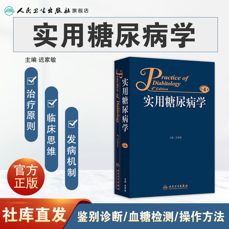 实用糖尿病学 内分泌减肥手术血糖波动高尿酸血症糖尿病肾病临床医学类书籍临床医生人民卫生出版社 - 图0