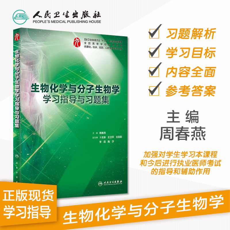 生物化学与分子生物学学习指导与习题集人卫本科临床西医综合生物化学宇分子生物学第九版教材配套习练习题同步辅导人民卫生出版社 - 图0