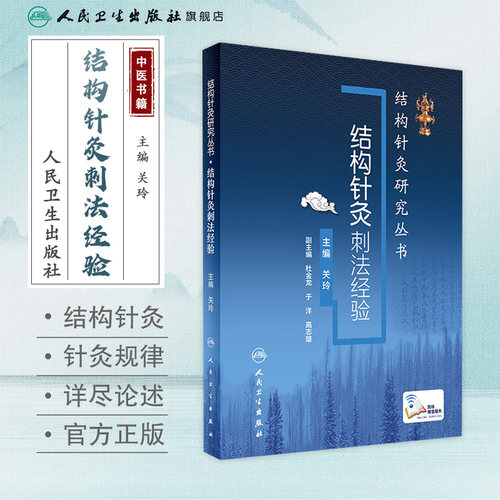 结构针灸刺法经验关玲杜金龙于洋中医入门教学临床应用解析穴位取穴手法操作运用结合康复运动手法手术共同治疗人卫版针灸易学 - 图0