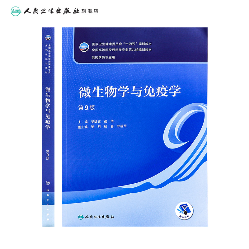 微生物学与免疫学 第九9版人卫吴雄文正版药学导论生物技术第五5版药学类专业大学本科教材书籍人民卫生出版社9787117348614 - 图1