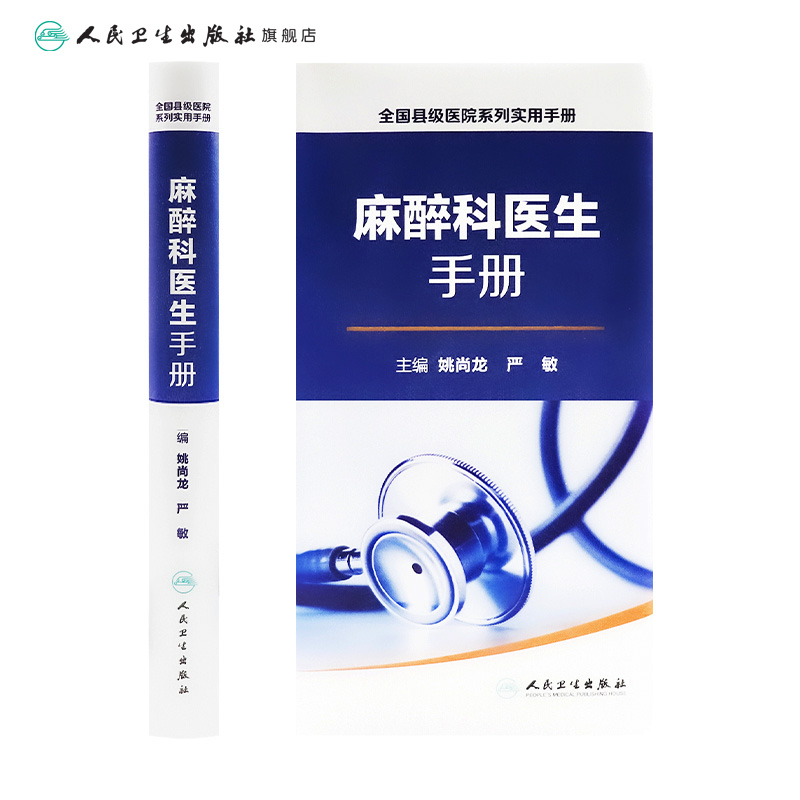 全国县级医院系列实用手册 麻醉科医生手册 姚尚龙 严敏 主编 西医 9787117224482 2016年7月参考书 人民卫生出版社 - 图1