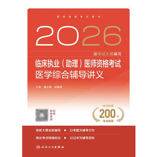 人卫版2026临床执业（助理）医师考试通用辅导讲义临床医师临床助理考试职业医师资格证书执医考试书资料人民卫生出版社旗舰店官网 - 图0