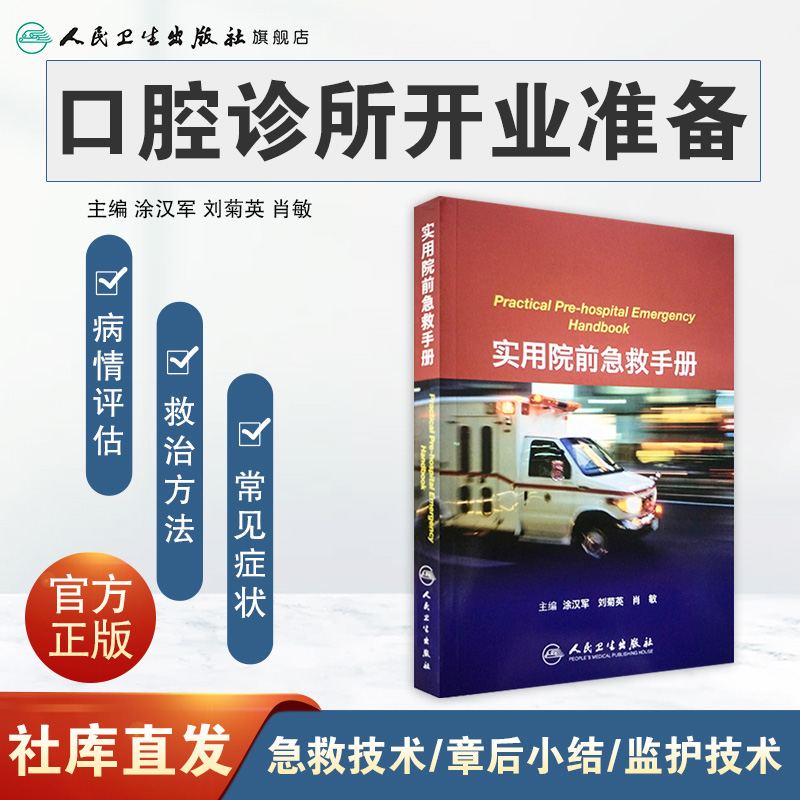 正版现货 实用院前急救手册 涂汉军 刘菊英 肖敏 主编 心搏骤停休克中毒感染传染病创伤妇产儿科急症 人民卫生出版社9787117168472 - 图0